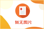 關(guān)于組織技能等級(jí)試點(diǎn)企業(yè)培訓(xùn)班的通知