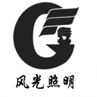 風(fēng)光照明