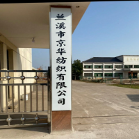 蘭溪市京華紡織有限公司