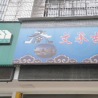 文承古建
