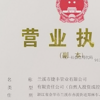 蘭溪市捷豐管業(yè)有限公司