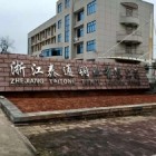 浙江泰通銅業(yè)有限公司