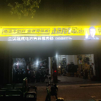 蘭溪市荊馨電動(dòng)車(chē)配件經(jīng)營(yíng)部