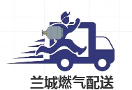蘭溪市蘭城燃氣配送服務有限公司