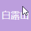 蘭溪市白露山旅游開發(fā)有限公司