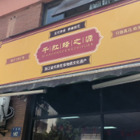 蘭溪市千紅蜂之源食品商行