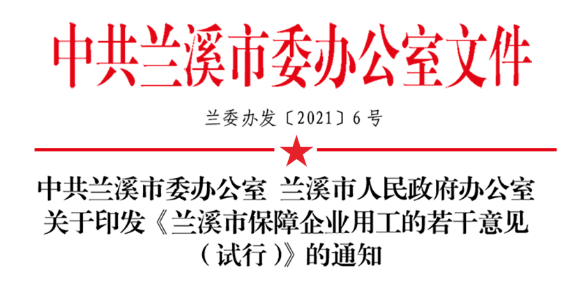 蘭溪市保障企業(yè)用工的若干意見(jiàn)（試行）