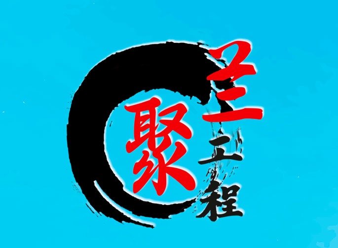 聚蘭工程人才政策匯編