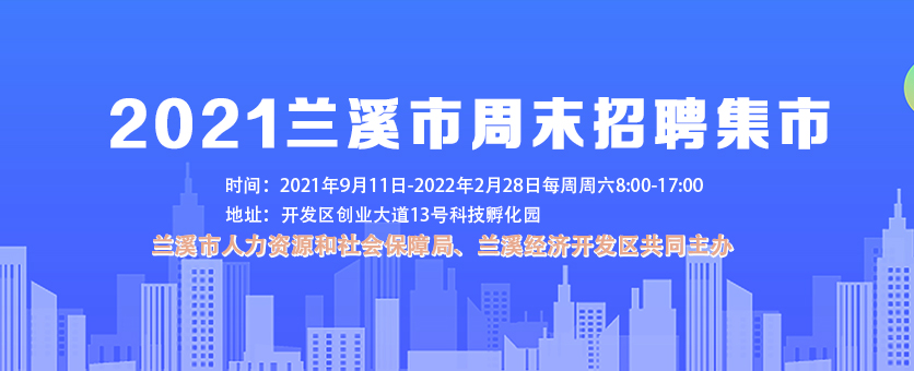 關(guān)于舉辦周末招聘集市（周末專場(chǎng)招聘會(huì)）的通知
