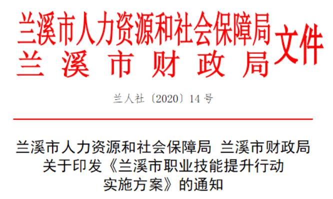 蘭溪市人力資源和社會(huì)保障局 蘭溪市財(cái)政局 關(guān)于印發(fā)《蘭溪市職