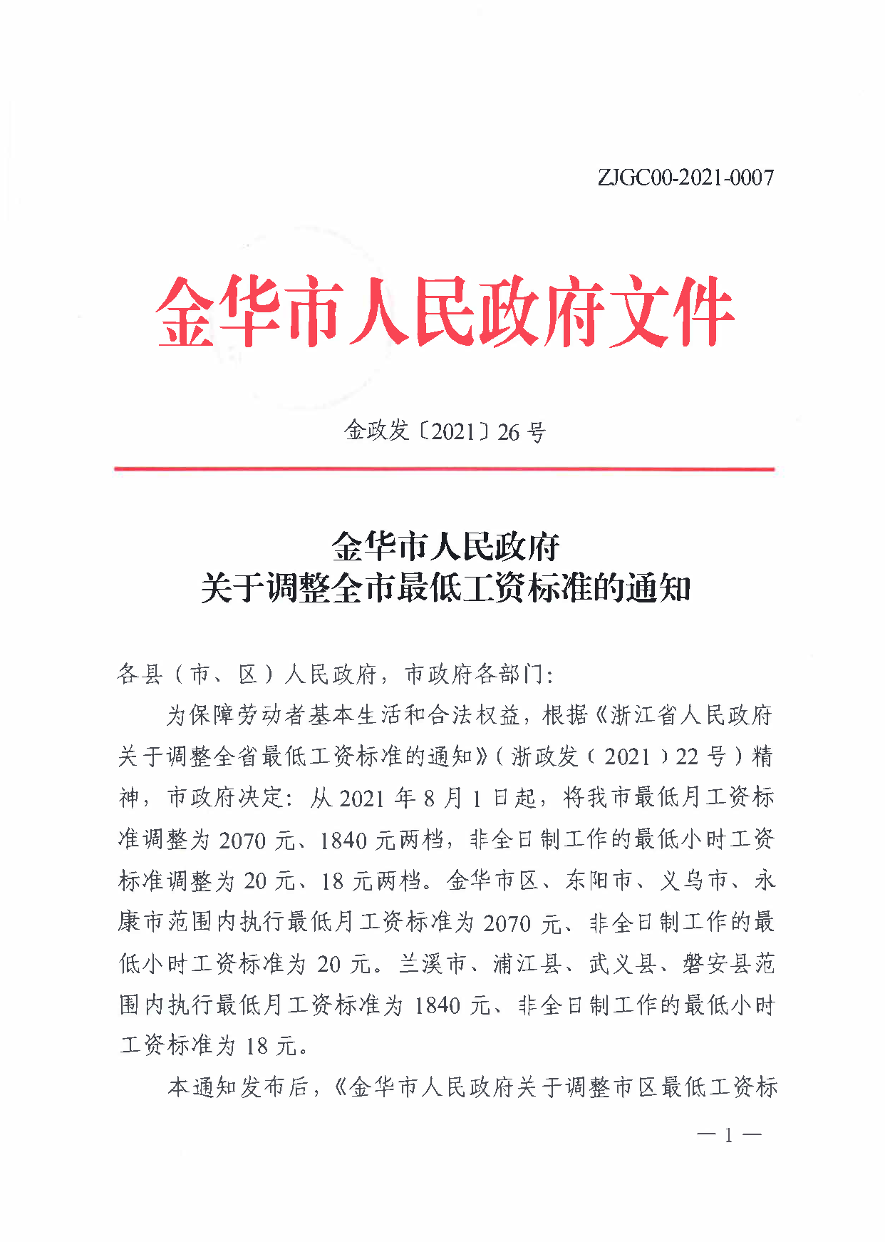 金華市人民政府關(guān)于調(diào)整全市最低工資標(biāo)準(zhǔn)的通知