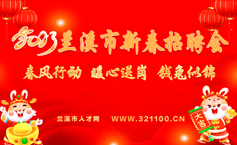 2023年蘭溪市新春招聘會(huì)強(qiáng)勢(shì)來(lái)襲