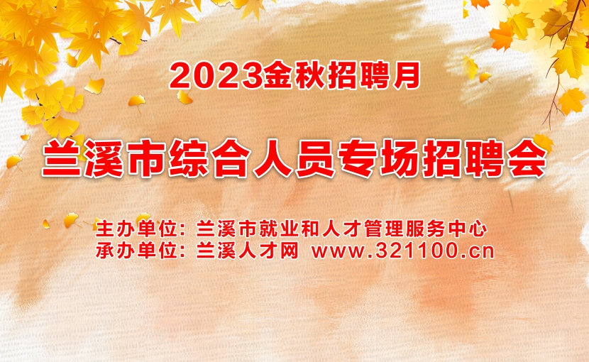 2023蘭溪市金秋招聘月綜合人員專場招聘會來啦！