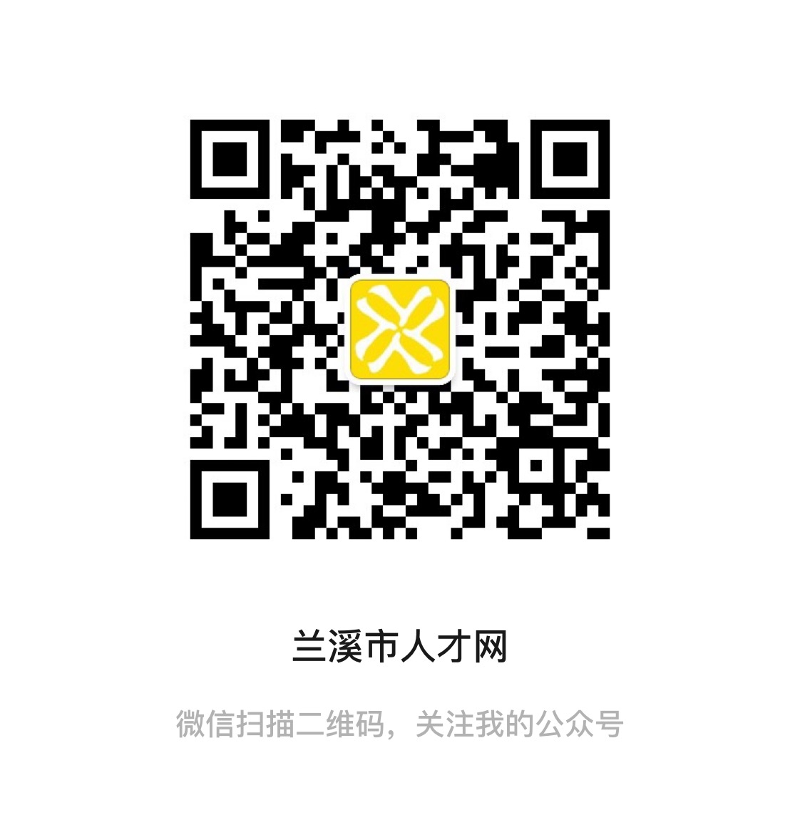 蘭溪市人才網(wǎng)二維碼（公眾號）.jpg