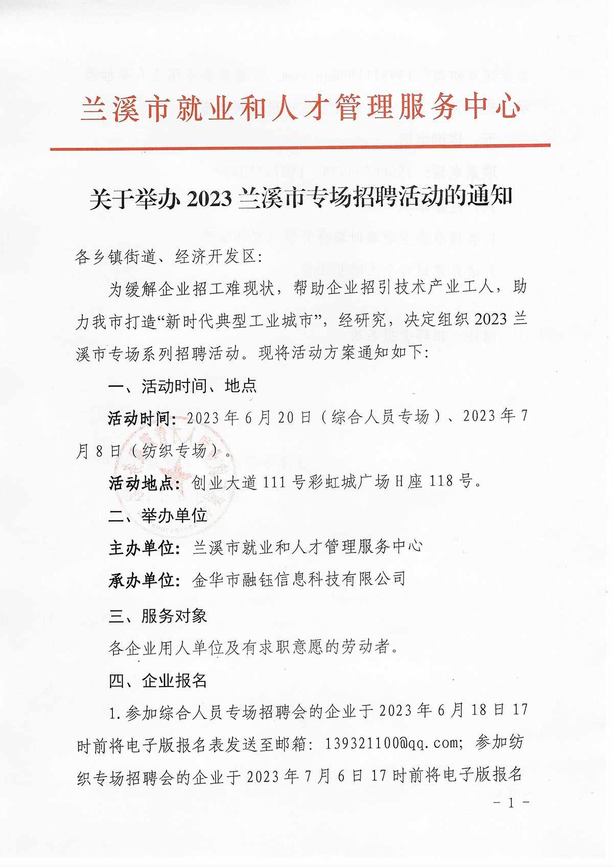 關(guān)于舉辦2023蘭溪市專場(chǎng)招聘活動(dòng)的通知(1)_頁(yè)面_1.jpg