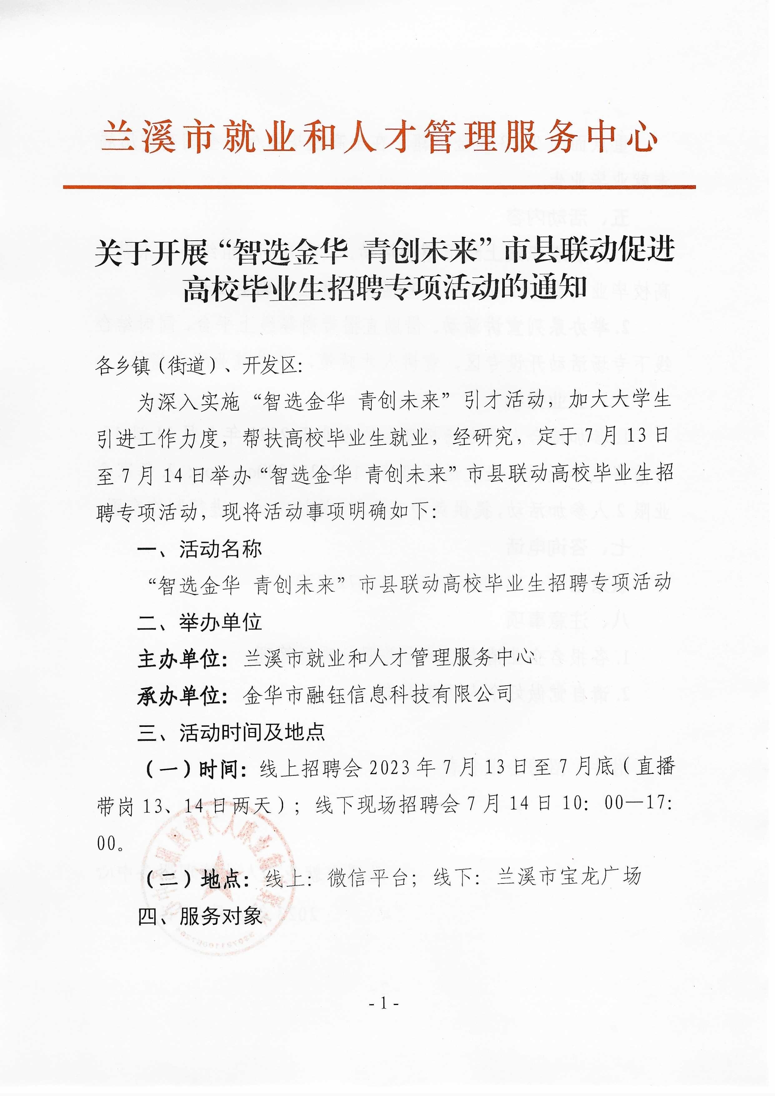 關(guān)于開展“智選金華 青創(chuàng)未來”市縣聯(lián)動(dòng)促進(jìn)高校畢業(yè)生招聘專項(xiàng)活動(dòng)的通知(1)_頁面_1.jpg