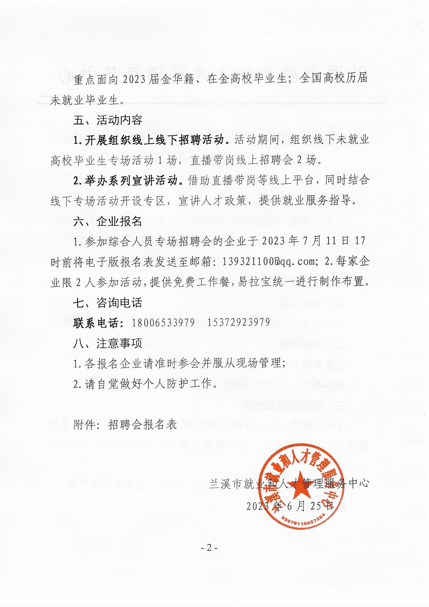 關(guān)于開展“智選金華 青創(chuàng)未來”市縣聯(lián)動(dòng)促進(jìn)高校畢業(yè)生招聘專項(xiàng)活動(dòng)的通知(1)_頁面_2.jpg