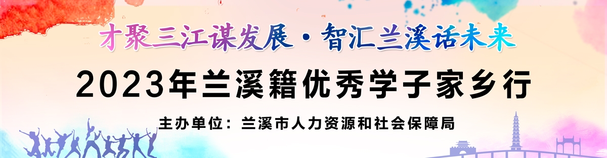 才聚三江謀發(fā)展·智匯蘭溪話未來.jpg